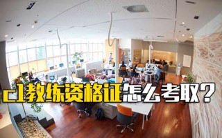 深圳富士康招聘中心官网c1教练资格证怎么考取