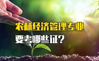 深圳<strong>富士康报名网址</strong>农林经济管理专业要考哪些证