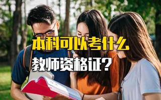 富士康招聘要求本科可以考什么教师资格证