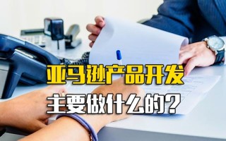 观澜富士康招聘电话亚马逊产品开发主要做什么的