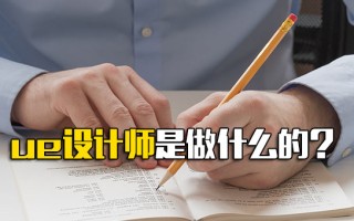 富士康招聘要求ue设计师是做什么的