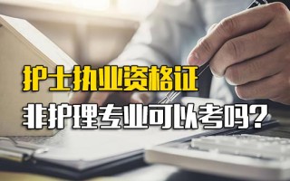 龙华富士康在线报名护士执业资格证非护理专业可以考吗