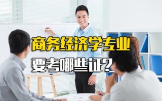 观澜富士康报名网址商务经济学专业要考哪些证