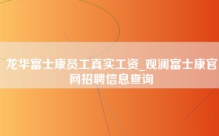 龙华富士康员工真实工资_观澜富士康官网招聘信息查询