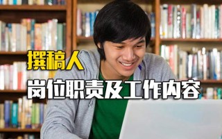 富士康直招小时工撰稿人岗位职责及工作内容