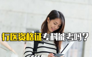 富士康招聘中心官网行医资格证专科能考吗