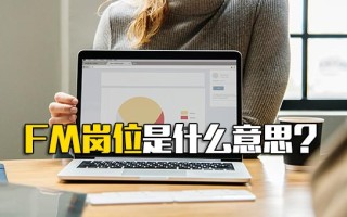 观澜富士康官网FM岗位是什么意思