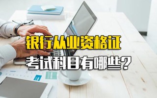 观澜富士康招工信息银行从业资格证考试科目有哪些