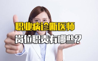 观澜富士康职业病诊断医师岗位职责有哪些