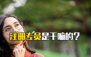 <strong>深圳富士康直招小时工</strong>注册专员是干嘛的？