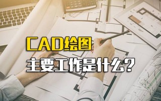 观澜富士康招聘电话CAD绘图主要工作是什么