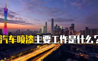 深圳富士康网络招聘汽车喷漆主要工作是什么