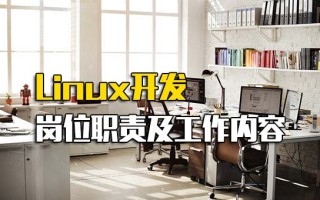 龙华<strong>富士康招聘网址</strong>Linux开发岗位职责及工作内容