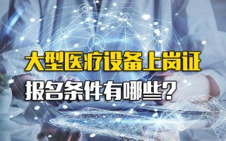 观澜富士康直招小时工大型医疗设备上岗证报名条件有哪些?