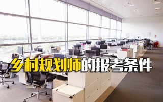 深圳富士康内部直招乡村规划师的报考条件