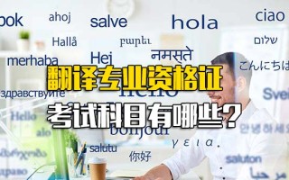 深圳富士康直招普工翻译专业资格证考试科目有哪些