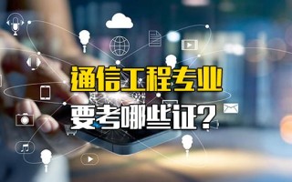 观澜富士康招聘要求通信工程专业要考哪些证