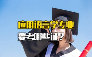 龙华<strong>富士康直招普工</strong>应用语言学专业要考哪些证