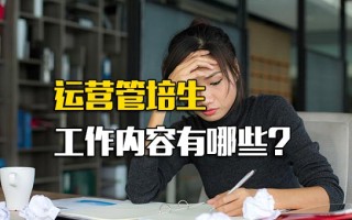 <strong>深圳富士康招聘中心官网</strong>运营管培生工作内容有哪些