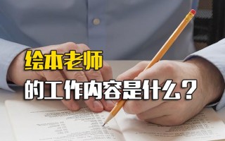 龙华富士康招聘电话绘本老师的工作内容有哪些