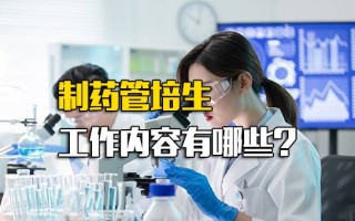 <strong>龙华富士康招聘要求</strong>制药管培生工作内容有哪些