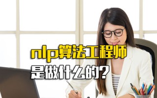 深圳富士康直招普工nlp算法工程师是做什么的