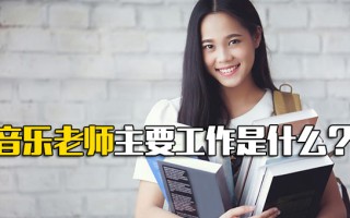 观澜<strong>富士康招聘网址</strong>音乐老师主要工作是什么