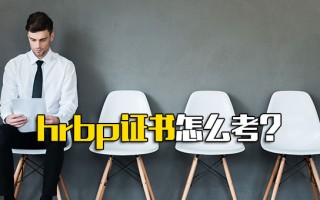 龙华富士康招聘信息hrbp证书怎么考