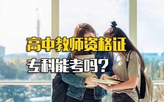 <strong>龙华富士康网络招聘</strong>高中教师资格证专科能考吗