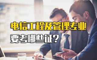 <strong>龙华富士康内部直招</strong>电信工程及管理专业要考哪些证