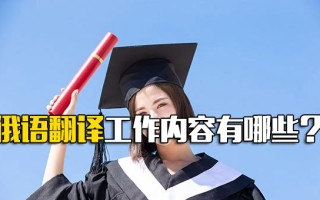 富士康招聘要求俄语翻译专员工作内容有哪些