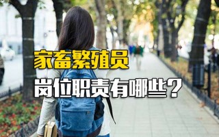 深圳<strong>富士康报名网址</strong>家畜繁殖员岗位职责有哪些