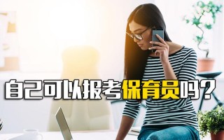 观澜富士康招聘网址自己可以报考保育员吗