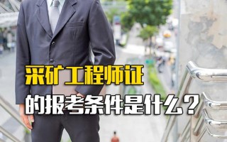 富士康报名网址采矿工程师证的报考条件是什么？