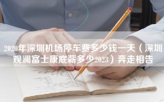 2020年深圳机场停车费多少钱一天（深圳观澜富士康底薪多少2023）奔走相告