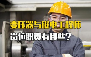 观澜富士康招聘信息变压器与磁电工程师岗位职责有哪些