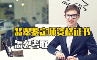 <strong>龙华富士康招聘官网</strong>翡翠鉴定师资格证书怎么考取