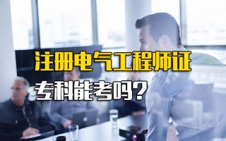 <strong>观澜富士康直招</strong>注册电气工程师证专科能考吗