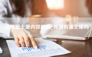 深圳富士康内部招聘_观澜有富士康吗