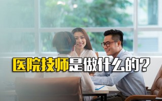 富士康招聘医院技师是做什么的