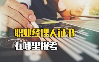 龙华富士康直招普工职业经理人证书在哪里报考