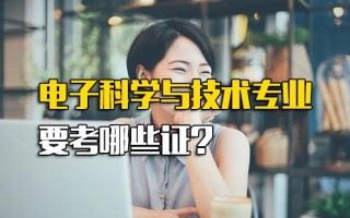 <strong>深圳富士康招聘电话</strong>电子科学与技术专业要考哪些证