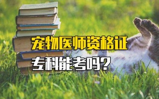 龙华富士康直招小时工宠物医师资格证专科能考吗