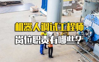 龙华富士康官方招聘机器人调试工程师岗位职责有哪些