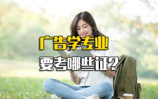 观澜富士康招工信息广告学专业要考哪些证