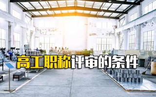 <strong>深圳富士康招工信息</strong>高工职称评审的条件