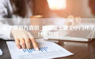 富士康官方直招_观澜富士康北小门开了什么驾校