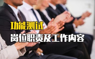 龙华富士康内部直招功能测试岗位职责及工作内容