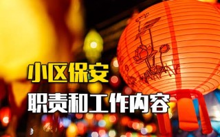 观澜富士康网络招聘小区保安的职责和工作内容