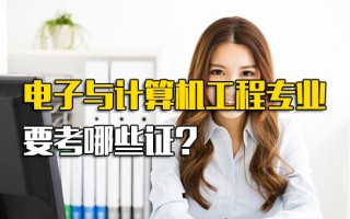 深圳富士康网络招聘电子与计算机工程专业要考哪些证